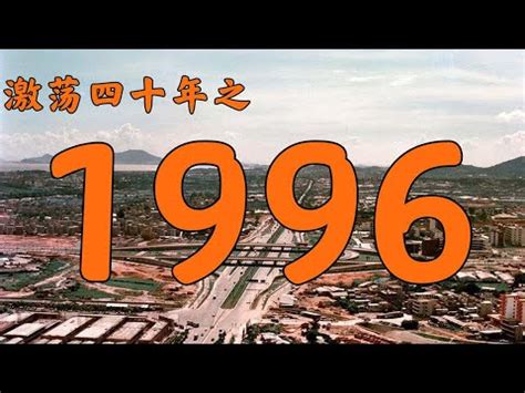 1996年什麼命